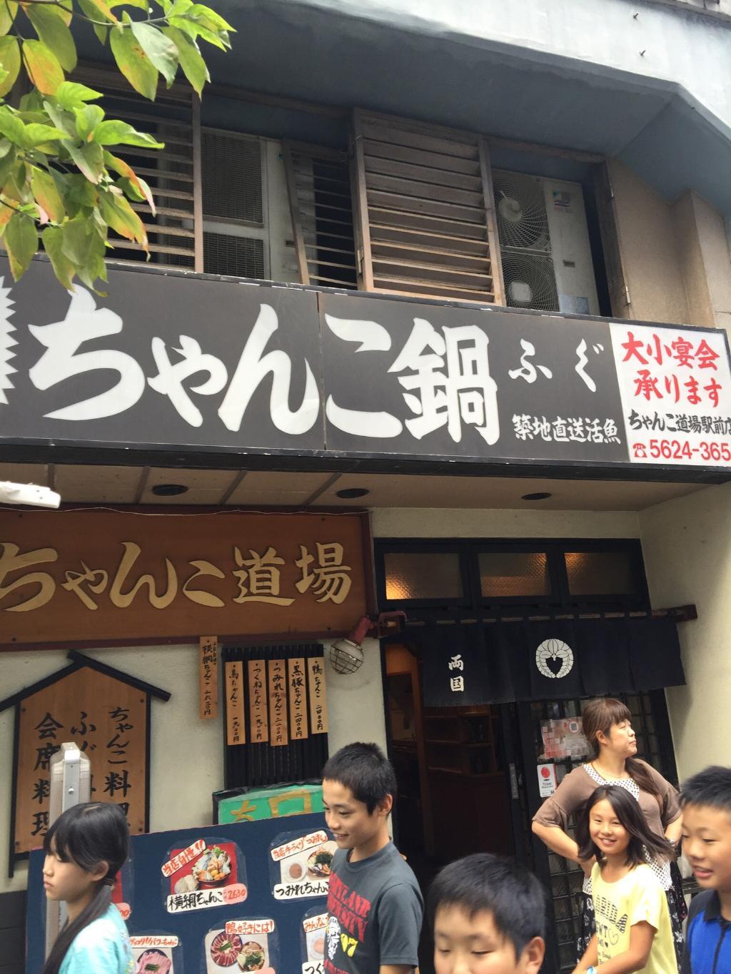 Chanko Dojo Ryogoku